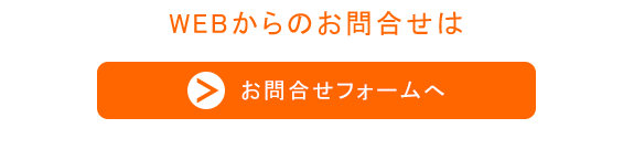 WEBからのお問合せは