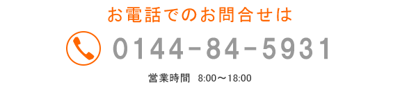 お電話でのお問合せは